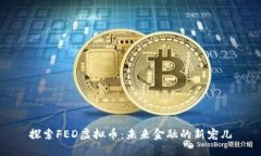探索FED虚拟币：未来金融