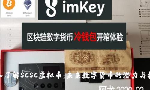 深入了解SCSC虚拟币：未来数字货币的潜力与机遇