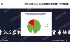 探索SLS虚拟币：未来数字货币的翘楚