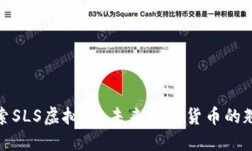 探索SLS虚拟币：未来数字货币的翘楚