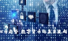 2023年虚拟币趋势：数字货币的未来走向与投资策