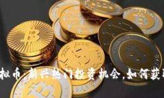 糖果空投虚拟币：新兴热门投资机会，如何获取