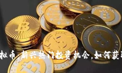 糖果空投虚拟币：新兴热门投资机会，如何获取最大收益？