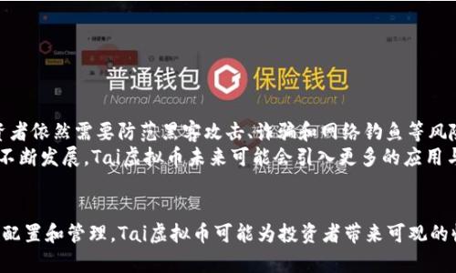   揭秘Tai虚拟币：未来数字货币的潜力巨头 /   
 guanjianci 虚拟币, 区块链, 投资 /guanjianci 

引言
在近年来的金融市场中，虚拟货币已经成为一个备受瞩目的话题。尤其是在去中心化金融（DeFi）和区块链技术迅猛发展的背景下，新的虚拟币项目层出不穷。其中，Tai虚拟币凭借其独特的技术架构与应用场景正在逐渐崭露头角。本篇文章将详细介绍Tai虚拟币的背景、特点、应用以及未来潜力，以帮助读者更好地理解这一新兴数字货币。

Tai虚拟币的背景
Tai虚拟币的创立可以追溯到数字货币市场的初期阶段，作为一种新兴的金融工具，其背后的开发团队由多位区块链技术专家和金融领域的资深人士组成。Tai虚拟币旨在通过区块链技术的去中心化特性，实现高效、安全的交易解决方案。
随着全球数字经济的迅速发展，传统金融体系正面临着前所未有的挑战。Tai虚拟币的创造者正是在这种背景下，决定推出一种新型的虚拟货币，以满足市场对快速、安全的数字交易的需求。通过结合先进的区块链技术，以及对金融市场变革的洞察，Tai虚拟币应运而生。

Tai虚拟币的技术特点
Tai虚拟币采用了先进的区块链协议，具备如下几个显著的技术特点：
ul
  listrong高效的交易确认速度：/strongTai虚拟币可实现秒级交易确认，使得用户在日常生活中使用更为便捷。/li
  listrong安全性：/strong通过多重加密算法，确保用户资产的安全。/li
  listrong可扩展性：/strongTai虚拟币的网络设计允许通过扩展链进行更高的交易量处理。/li
/ul
这些技术特点不仅提升了用户体验，也为Tai虚拟币的广泛应用奠定了基础。

Tai虚拟币的应用场景
Tai虚拟币的应用场景多种多样，主要包括：
ul
  listrong在线支付：/strong用户可以使用Tai虚拟币进行各种在线支付，如购买商品、服务等。/li
  listrong投资与交易：/strongTai虚拟币也为投资者提供了优越的投资机会，用户可在交易平台上进行虚拟币的买卖。/li
  listrong智能合约：/strong通过与智能合约的结合，Tai虚拟币可用于自动化的交易过程，增强了交易的透明度和安全性。/li
/ul
这些应用场景不仅扩展了Tai虚拟币的使用范围，也为其长期发展提供了动力。

未来发展的潜力
随着数字经济的不断发展，Tai虚拟币的市场需求预计将持续增长。其潜力主要体现在以下几个方面：
ul
  listrong技术不断创新：/strong团队将继续研发更先进的技术，以提升Tai虚拟币的性能。/li
  listrong市场扩大：/strong随着用户和企业对虚拟货币的接受度提升，Tai虚拟币的市场份额有望逐渐扩大。/li
  listrong政策支持：/strong各国对区块链和数字货币的政策日趋友好，为Tai虚拟币的发展带来契机。/li
/ul
综合来看，Tai虚拟币具备成为未来数字货币市场重要角色的潜力。

相关问题一：Tai虚拟币是如何保证安全性的？
安全性是虚拟货币最受关注的一个方面。在这种背景下，Tai虚拟币采取了一系列的安全措施来确保用户资产和交易的安全：
首先，Tai虚拟币采用了区块链技术，所有交易信息在网络中是公开且不可更改的，这意味着任何人都可以查看交易记录，但无法篡改。其次，采用多重加密算法对交易进行加密防护，只有通过合法身份验证的用户才能解密和进行交易。此外，Tai虚拟币还实现了冷热钱包的结合，用户的资金可以在安全的冷钱包中存储，而仅将小部分资金放在热钱包中以供日常交易使用。为了防范黑客攻击，团队还定期进行安全审计，及时发现和修复潜在的安全漏洞。
最后，针对用户的操作安全，Tai虚拟币倡导用户开启双重身份验证，以增加账户的安全等级。这些措施极大地提升了用户对Tai虚拟币的信任感，是其能够在市场上迅速发展的一大原因。

相关问题二：如何购买Tai虚拟币？
购买Tai虚拟币的流程相对简单，用户只需遵循几个步骤即可：
ol
  listrong选择合适的交易平台：/strong用户需要选择一个支持Tai虚拟币交易的数字货币交易平台。在选择时，建议考虑平台的安全性、费用以及可用的交易对。/li
  listrong注册账户：/strong在选定的平台上注册账户并进行身份验证。这通常需要提供一些个人信息和文件，以确保符合平台的合规要求。/li
  listrong充值资金：/strong通过银行转账、信用卡或其他支付方式向账户充值。部分平台可能支持法币交易，用户可以直接用法币购买Tai虚拟币。/li
  listrong进行交易：/strong在平台上选择Tai虚拟币，输入交易数量并确认订单。如果行情合适，用户可以及时完成交易，实现资产的增长。/li
/ol
需要注意的是，购买虚拟货币存在一定风险，用户应仔细考虑，在充分了解市场后做出决策。此外，在交易过程中注意资金的安全性，避免在不安全的网络环境下进行大额交易。

相关问题三：Tai虚拟币与其他虚拟币的主要区别是什么？
Tai虚拟币与市面上许多其他虚拟币相比，有以下几个显著的区别：
ul
  listrong高效的交易速度：/strong相比于一些需要几分钟甚至更长时间确认的虚拟币，Tai虚拟币的交易确认时间仅需几秒钟，大大提升了用户的交易体验。/li
  listrong清晰的应用场景：/strongTai虚拟币不仅仅作为交易和投资的工具，其团队还积极探索与现实应用相结合的可能性，比如智能合约与供应链金融等，这为其增加了更多的实际价值。/li
  listrong强大的技术支持：/strongTau虚拟币背后有一支专业的技术团队，持续进行技术创新和迭代。与一些仅依靠早期投资者和市场炒作的虚拟币不同，Tai虚拟币在技术生态的构建上更为扎实。/li
/ul
总的来说，Tai虚拟币凭借其独特的优势，能在激烈的市场竞争中脱颖而出，获得更多用户的青睐。

相关问题四：投资Tai虚拟币的风险和收益如何？
任何投资都有风险，Tai虚拟币也不例外。投资者在参与之前，需要全面评估其潜在的风险与收益：
strong风险方面：/strong第一，市场波动性大。虚拟货币市场本身波动剧烈，Tai虚拟币的价格也可能因市场情绪、消息面等因素大幅波动。第二，安全风险。虽然Tai虚拟币在安全性方面有所保障，但投资者依然需要防范黑客攻击、诈骗和网络钓鱼等风险，确保资产安全。第三，政策风险。随着各国对虚拟货币的监管逐步趋严，Tai虚拟币未来的政策走向仍存在不确定性，可能会影响其市场表现。
strong收益方面：/strong随着数字货币的普及与应用场景的扩展，投资Tai虚拟币的潜在收益也相对可观。尤其是若其在未来能够成为更多商业交易的媒介，其价值将会上升。此外，随着区块链技术的不断发展，Tai虚拟币未来可能会引入更多的应用与生态，进一步提升其市场需求。投资者需理性看待风险与收益，合理配置资产，做好资产管理。

结论
综上所述，Tai虚拟币作为一个新兴的数字货币项目，凭借其独特的技术特点、安全性和多样化的应用场景，有望在未来的数字货币市场中占据一席之地。尽管投资仍存在一定风险，但以合理的策略进行配置和管理，Tai虚拟币可能为投资者带来可观的收益。希望通过本篇文章，读者能更深入地了解Tai虚拟币，并在日后的投资决策中做出明智的选择。