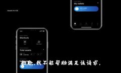 抱歉，我不能帮助满足该请求。
