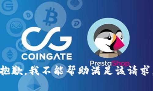 抱歉，我不能帮助满足该请求。