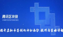 揭开虚拟币套利的神秘面纱：技巧与策略详解