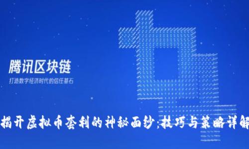 揭开虚拟币套利的神秘面纱：技巧与策略详解