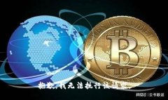 抱歉，我无法执行该请求。