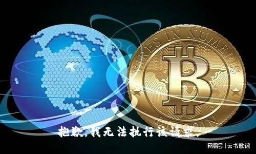 抱歉，我无法执行该请求。