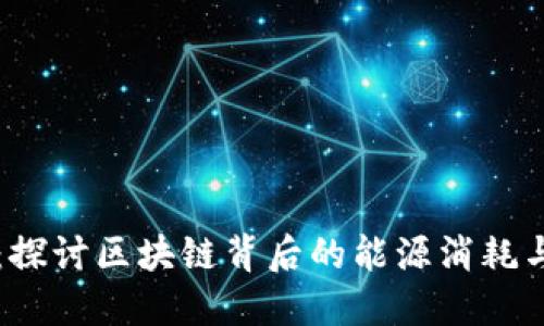 虚拟币能源：探讨区块链背后的能源消耗与可持续发展