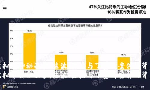揭开虚拟币神秘面纱：陈波、陈滔与丁赞清案件的背后故事
揭开虚拟币神秘面纱：陈波、陈滔与丁赞清案件的背后故事