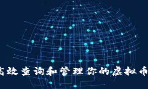 如何高效查询和管理你的虚拟币钱包？