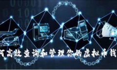 如何高效查询和管理你的虚拟币钱包？
