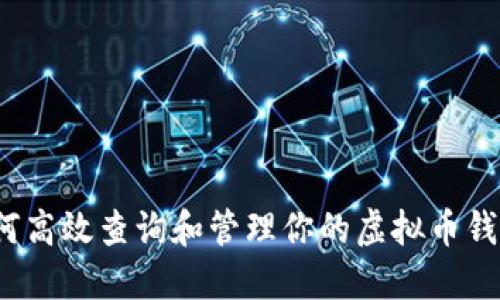 如何高效查询和管理你的虚拟币钱包？