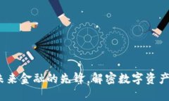 交城虚拟币：未来金融的