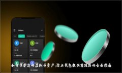 如何保护您的虚拟币资产：防止钱包提供商跑路