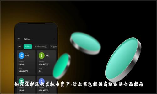 如何保护您的虚拟币资产：防止钱包提供商跑路的全面指南