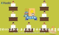 深入探讨DRK虚拟币：未来