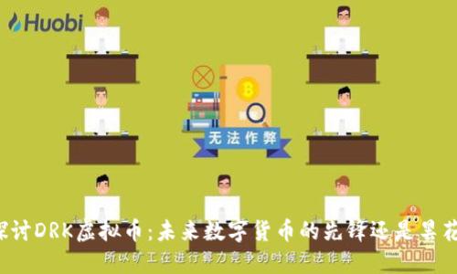 深入探讨DRK虚拟币：未来数字货币的先锋还是昙花一现？