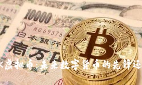深入探讨DRK虚拟币：未来数字货币的先锋还是昙花一现？