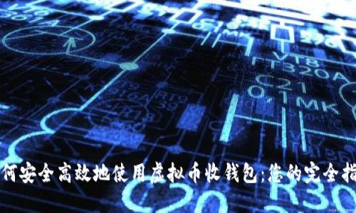 如何安全高效地使用虚拟币收钱包：您的完全指南