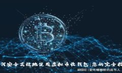 如何安全高效地使用虚拟币收钱包：您的完全指