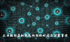 火币提到虚拟钱包的到账时间及注意事项