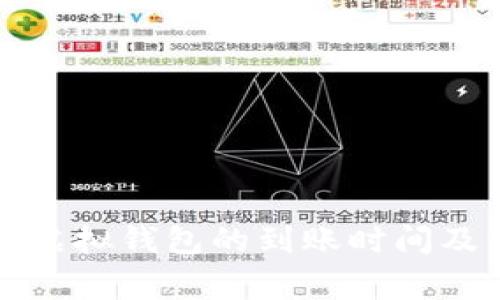 火币提到虚拟钱包的到账时间及注意事项