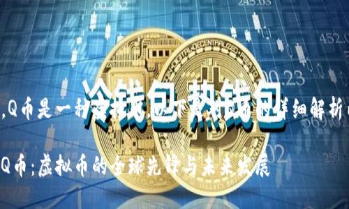 是的，Q币是一种虚拟币。以下是对Q币的详细解析内容。

揭秘Q币：虚拟币的全球先锋与未来发展