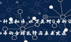 是的，Q币是一种虚拟币。以下是对Q币的详细解析