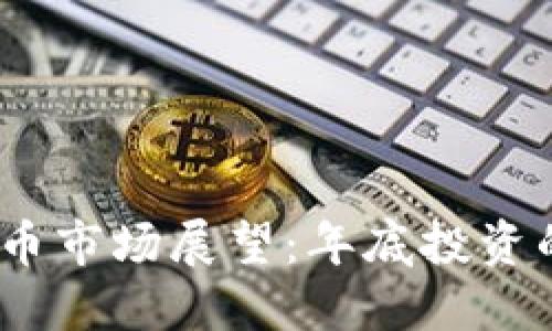 2023年虚拟币市场展望：年底投资的机会与风险