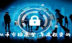 2023年虚拟币市场展望：年