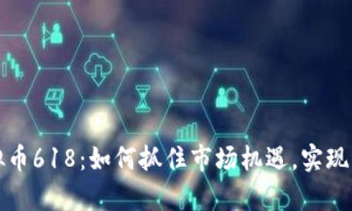 揭秘虚拟币618：如何抓住市场机遇，实现财富增长
