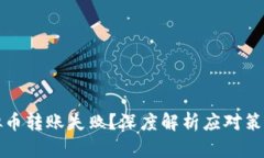 如何应对虚拟币转账失败
