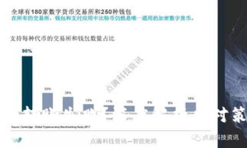 如何应对虚拟币转账失败？深度解析应对策略与解决方案