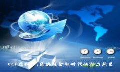ELF虚拟币：区块链金融时代的潜力新星