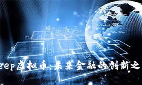 Peep虚拟币：未来金融的创新之路