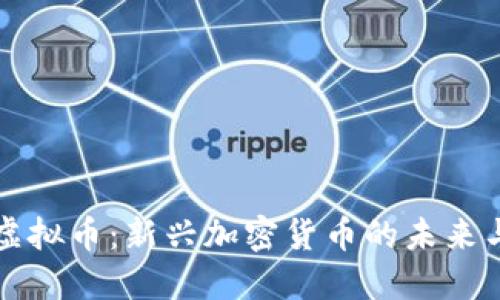 揭秘黄油虚拟币：新兴加密货币的未来与投资潜力
