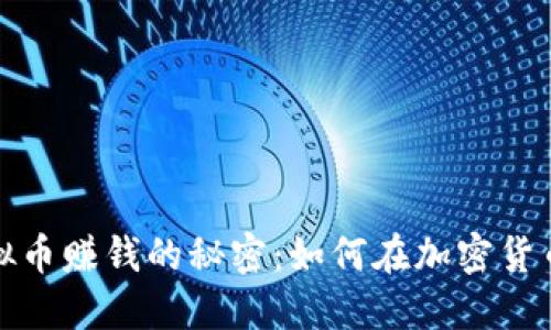 揭秘网上虚拟币赚钱的秘密：如何在加密货币世界中盈利