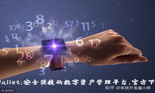 : TPWallet：安全便捷的数字资产管理平台，官方下载APP