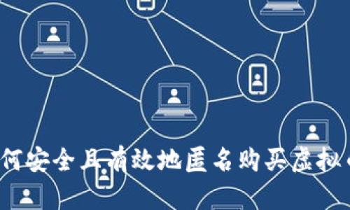 如何安全且有效地匿名购买虚拟币？