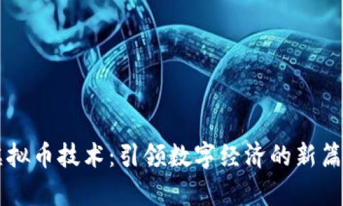 虚拟币技术：引领数字经济的新篇章