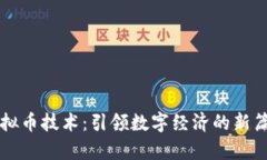 虚拟币技术：引领数字经济的新篇章