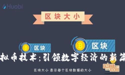 虚拟币技术：引领数字经济的新篇章