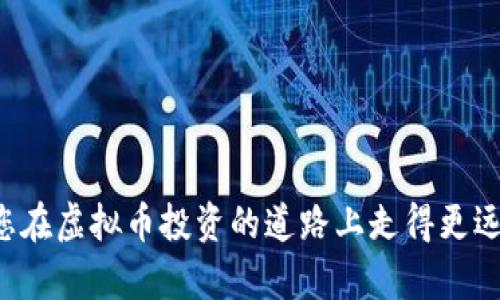 虚拟币价值即时查询：掌握市场动态，投资决策不再迷茫

虚拟币, 币价查询, 投资动态/guanjianci

随着区块链技术的发展和虚拟货币的快速增长，越来越多的投资者开始关注虚拟币市场。虚拟币不仅仅是数字资产，更是未来金融的潜在革命者。然而，市场行情的波动性极大，投资者在作出决策之前需要实时了解虚拟币的价格动态。本文将详细探讨虚拟币价值查询的重要性、方法及相关策略，帮助投资者在波动的市场中保持冷静，有效管理风险。

一、虚拟币的市场现状分析
近年来，虚拟币的出现和发展，已经深刻影响了全球金融市场。比特币作为第一种也是最具标志性的虚拟币，从推出以来价格经历了多次剧烈波动，但仍获得了众多投资者的青睐。同时，随着以太坊、Ripple、Litecoin等数字资产的崛起，整个虚拟币市场规模不断扩大。无论是短期投机还是长期投资，了解市场现状都是必不可少的第一步。

目前，虚拟币市场的波动主要受多种因素影响，包括市场供求关系、政策法规的变化、行业技术的发展以及投资者情绪等。价位的快速变化往往使得投资者感到茫然，这时候实时查询虚拟币的价格就显得尤为重要。

二、虚拟币币价查询方法
在信息爆炸的时代，获取虚拟币价格的途径多种多样。对于投资者而言，选择合适的查询方式可以提高信息的准确性和实时性，从而更好地做出决策。以下是几种常用的虚拟币币价查询方法：

ul
    listrong专业的币价查询网站：/strong网站如CoinMarketCap、CoinGecko等，提供实时的虚拟币价格、市场总值、交易量等信息，并支持多种货币对比，方便投资者进行全面的市场分析。/li
    listrong交易所平台：/strong许多主流交易所如Binance、Huobi等，提供实时的币价查询功能，用户可直接在交易所平台上查看各种虚拟币的最新价格。/li
    listrong手机应用：/strong现在有许多手机应用如Blockfolio、Delta等，允许用户随时随地获取虚拟币价格，更加方便快捷。/li
    listrong社交媒体和社区论坛：/strong一些社交媒体平台及专业的社区论坛也是获取虚拟币价格信息的好去处，通过实时的讨论和信息分享，可以获得市场的最新动态。/li
/ul

三、虚拟币投资策略与风险管理
了解虚拟币的价格只是投资的第一步，投资者还需要掌握合适的策略与风险管理方法，以应对市场的不确定性。一些常见的投资策略包括长线持有、波段交易、套利交易等。每种策略都有其适用的市场环境和风险特点。

1. strong长线持有：/strong适合对某种虚拟币有深刻理解和信心的投资者。这种策略要求投资者具备耐心，在市场价格波动期间不轻易抛售，以期在未来获利。

2. strong波段交易：/strong适合对市场走势有较强判断能力的投资者。波段交易要求投资者通过技术分析判断买入和卖出时机，从而在短期内获取利润。

3. strong套利交易：/strong通过不同交易所之间的价格差异进行交易，获取风险较低的利润。此策略需要较强的市场监测能力和快速的交易执行能力。

无论选择哪种投资策略，有效的风险管理都是至关重要的。投资者应设定止损位、合理配置资产，并保持足够的流动性，以应对突发市场情况。这降低了潜在损失的风险，确保投资组合能够长期稳定地增长。

四、关于虚拟币的一些常见问题

h41. 如何选择合适的虚拟币进行投资？/h4
投资虚拟币时，选择合适的币种至关重要。投资者应考虑多个因素，包括项目背景、技术团队、社区支持、市场需求等。

首先，了解币种背后的技术和应用场景至关重要。某些虚拟币可能仅仅是短期热度，而缺乏实质性的应用或技术支撑。投资者应该关注那些具有实际应用潜力，且有开发团队支持和社区活动活跃的项目。

其次，关注市场需求和竞争状态非常重要。某些领域如DeFi、NFT等，已经吸引了众多项目，而在这些领域中，选择那些具有创新性并能够提供独特价值的虚拟币可能更具投资潜力。

最后，评估风险与收益的比例，确保投资决策符合个人的风险承受能力与投资目标。建议新手投资者在选择虚拟币时逐步增加投入，避免盲目跟风。

h42. 如何管理虚拟币投资风险？/h4
风险管理是虚拟币投资的重要组成部分。由于市场波动性大，投资者需要采取措施降低投资风险。

投资者首先要了解自己的风险承受能力，合适的投资策略应该与投资者本身的心理及经济条件匹配。对于极其波动的市场，建议设置合理的止损线，以防止情绪干扰下的非理性决策。

此外，分散投资风险也十分重要。不要把所有资金投入单一虚拟币，合理配置资产到多种虚拟币上，可以有效降低因单一币种价格急剧下跌而造成的损失。

最后，定期审视自己的投资组合和市场情况，根据市场条件调整策略。市场是动态的，静态的投资决策可能导致意外损失。

h43. 到底在什么情况下应该抛售虚拟币？/h4
抛售虚拟币是一个在投资过程中需慎重考量的决策。通常情况下，以下几种情况可能提示投资者考虑抛售：

首先，当虚拟币价格达到预定的收益目标时，可以考虑抛售锁定利润。及时获利了结是投资中的一项重要原则，尤其是在市场波动较大的环境中。

其次，当市场基本面出现变化时，如项目团队解散、平台遭遇重大安全事件等，应当尽快评估影响，决定是否抛售。在这样的情况下，继续持有可能会带来严重损失。

第三，市场情绪急剧转变，也可能成为抛售的理由。在投资者普遍恐慌时，如果评估认为市场仍然存在继续下跌的可能，可以选择在早期阶段抛售，保护资本。

但是，切忌因短期波动和恐慌情绪而盲目抛售，保持理性、科学的投资理念才是成功的关键。

h44. 虚拟币的未来发展趋势是什么？/h4
虚拟币的未来发展趋势引起了广泛关注。随着技术的进步和应用场景的拓展，未来的虚拟币可能会迎来新的变革：

一方面，随着监管政策逐渐明朗化，合规性将成为虚拟币发展的重要课题。具备合规性和透明度的项目将很可能受到投资者的青睐，而那些不符合监管要求的虚拟币可能会逐渐被市场淘汰。

另一方面，DeFi、NFT等创新应用层出不穷，未来虚拟币在金融服务、数字艺术、知识产权等领域的应用将不断扩展，形成新的市场需求。

最后，随着技术的不断演进，区块链将向更高的扩展性、可用性与安全性发展，未来的虚拟币或将更易为普通用户所接受和使用。

总的来说，虚拟币价值查询是投资者实现成功投资的重要工具，通过市场动态的透明化，帮助投资者理性做出决策。希望本文能够为您提供实质性的帮助，让您在虚拟币投资的道路上走得更远、更稳。