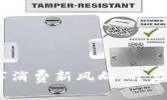 美团虚拟币：数字消费新风向，开启便捷生活新