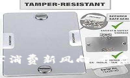 美团虚拟币：数字消费新风向，开启便捷生活新体验