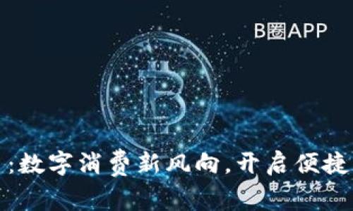 美团虚拟币：数字消费新风向，开启便捷生活新体验