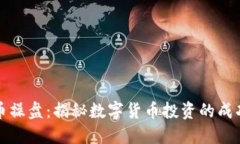 虚拟币操盘：揭秘数字货币投资的成功之道